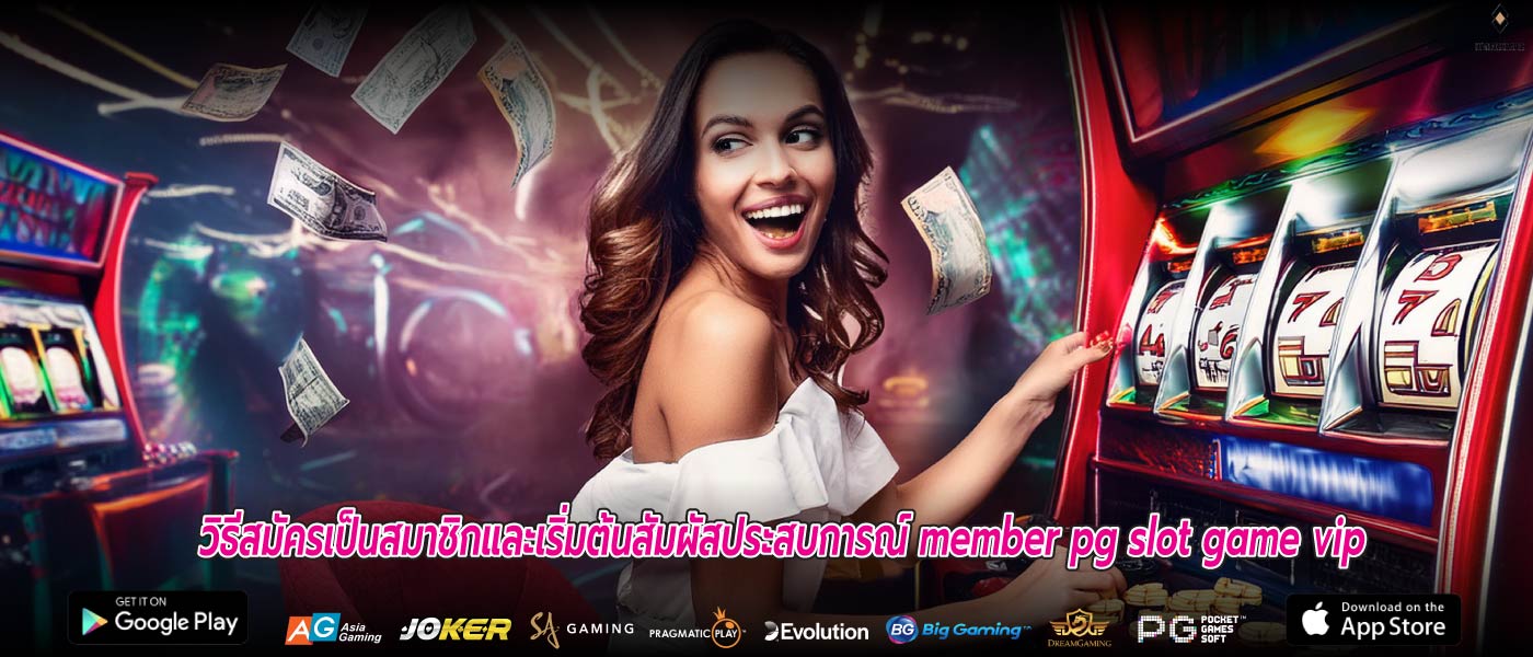 วิธีสมัครเป็นสมาชิกและเริ่มต้นสัมผัสประสบการณ์ member pg slot game vip