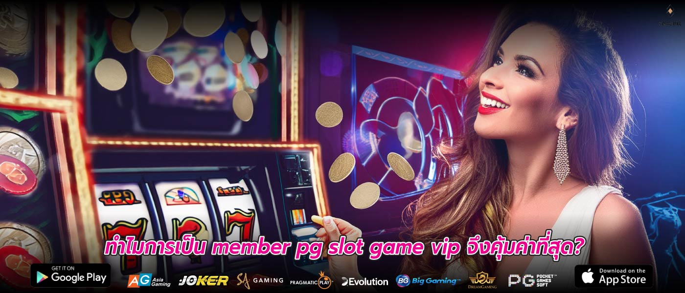 ทำไมการเป็น member pg slot game vip จึงคุ้มค่าที่สุด?