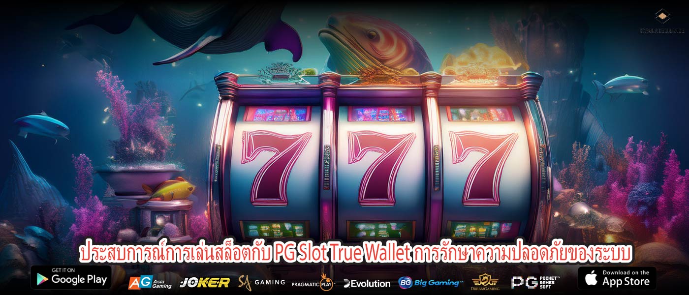 ประสบการณ์การเล่นสล็อตกับ PG Slot True Wallet การรักษาความปลอดภัยของระบบ