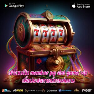 เข้าร่วมเป็น member pg slot game vip เพื่อประสบการณ์การเล่นเกม
