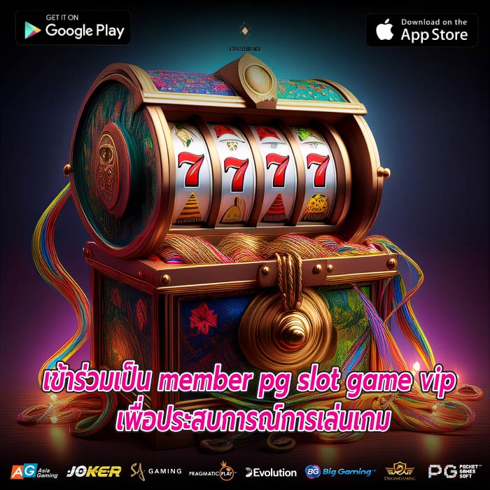 เข้าร่วมเป็น member pg slot game vip เพื่อประสบการณ์การเล่นเกม