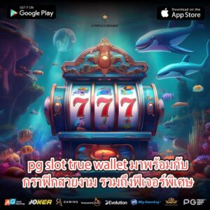 pg slot true wallet มาพร้อมกับกราฟิกสวยงาม รวมถึงฟีเจอร์พิเศษ