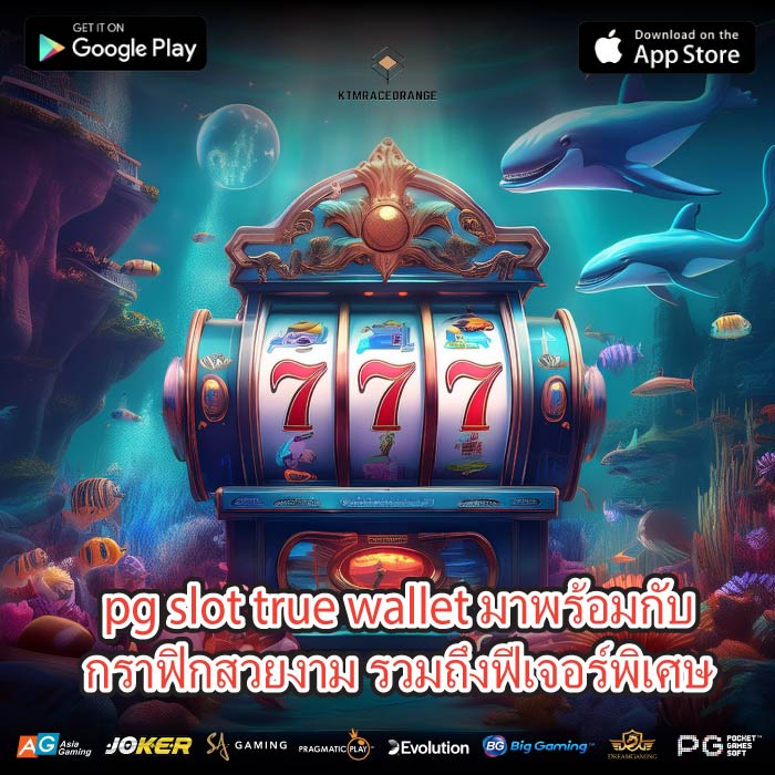 pg slot true wallet มาพร้อมกับกราฟิกสวยงาม รวมถึงฟีเจอร์พิเศษ